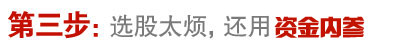 第三步:选股太烦,还用资金内参